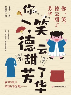 cover image of 你一笑，德云甜了芳华